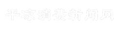 平凉消费新闻网